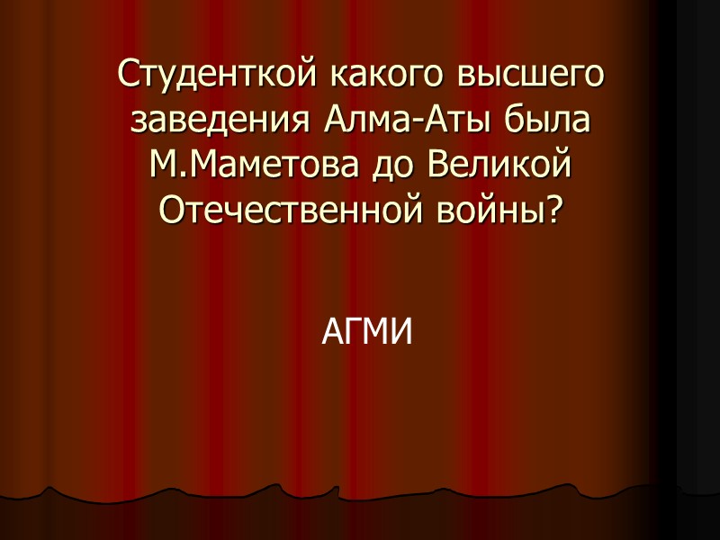 Студенткой какого высшего заведения Алма-Аты была М.Маметова до Великой Отечественной войны? АГМИ